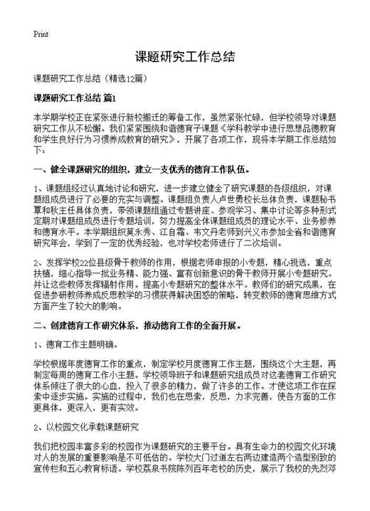 课题研究工作总结