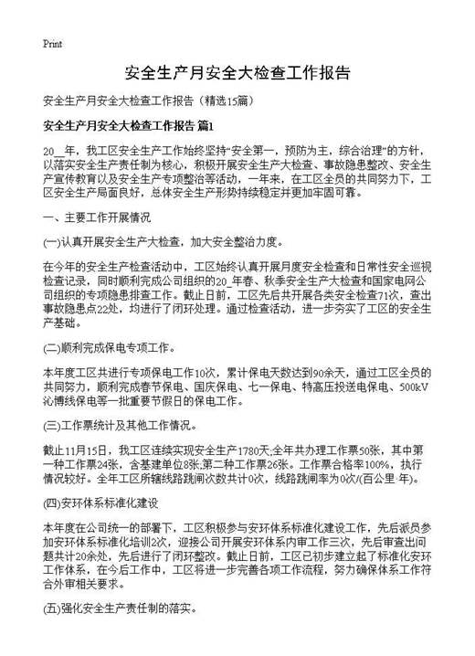 安全生产月安全大检查工作报告