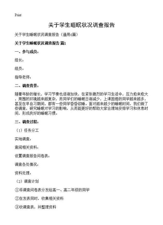 关于学生睡眠状况调查报告