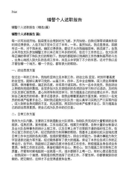 辅警个人述职报告