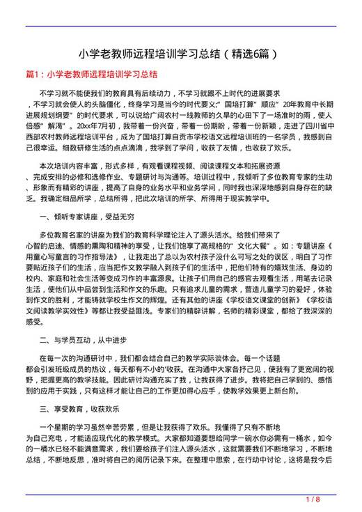 小学老教师远程培训学习总结