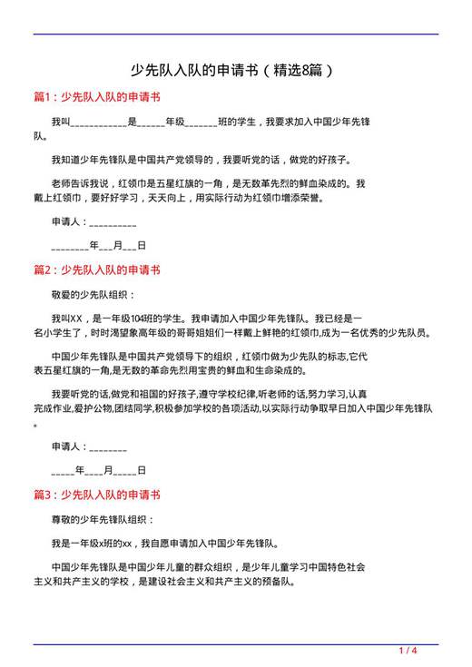 少先队入队的申请书