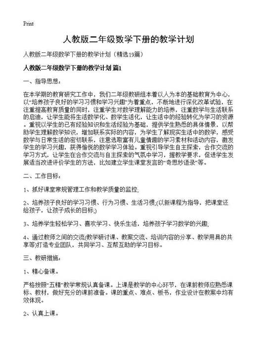 人教版二年级数学下册的教学计划