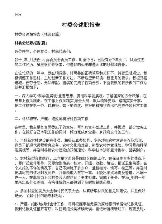 村委会述职报告