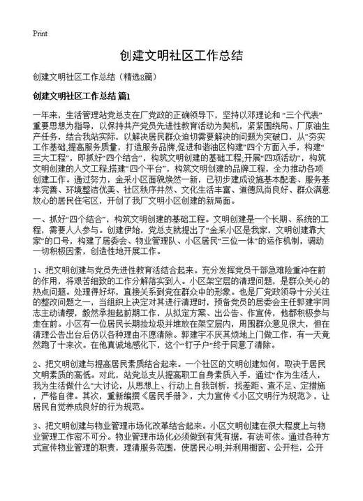 创建文明社区工作总结