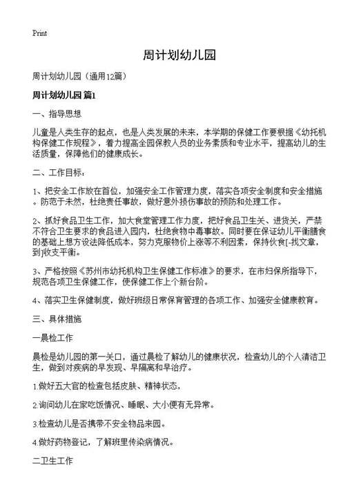 周计划幼儿园
