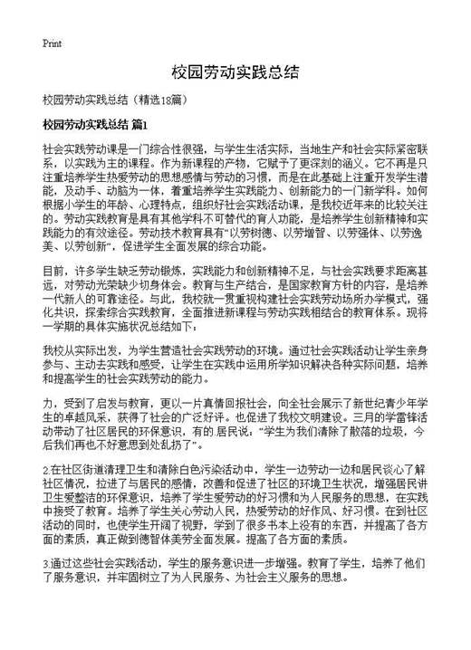 校园劳动实践总结