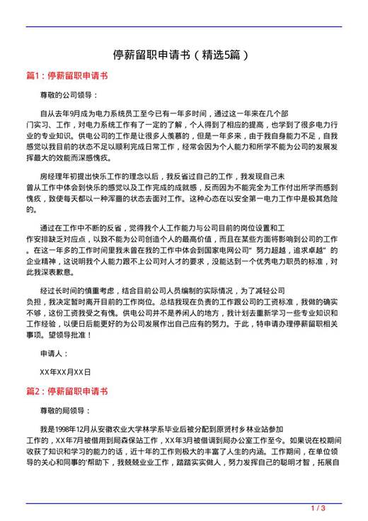 停薪留职申请书