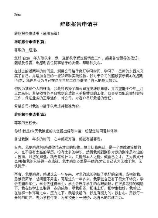 辞职报告申请书