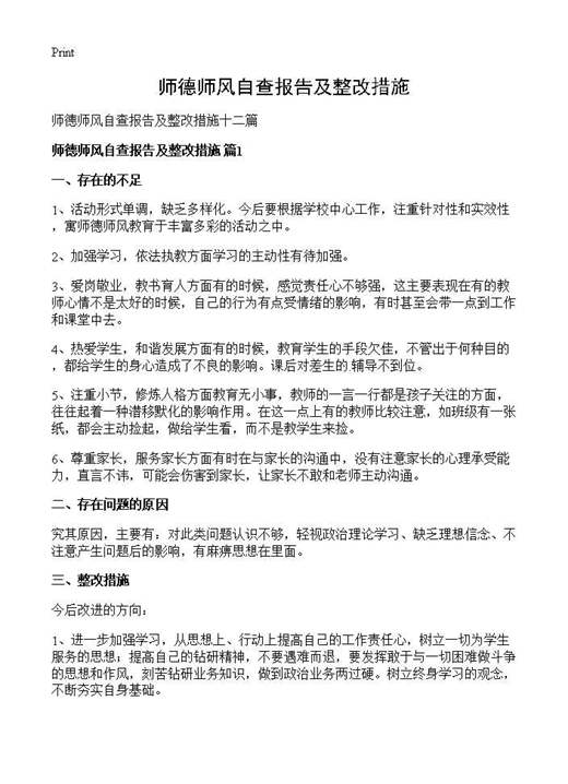 师德师风自查报告及整改措施