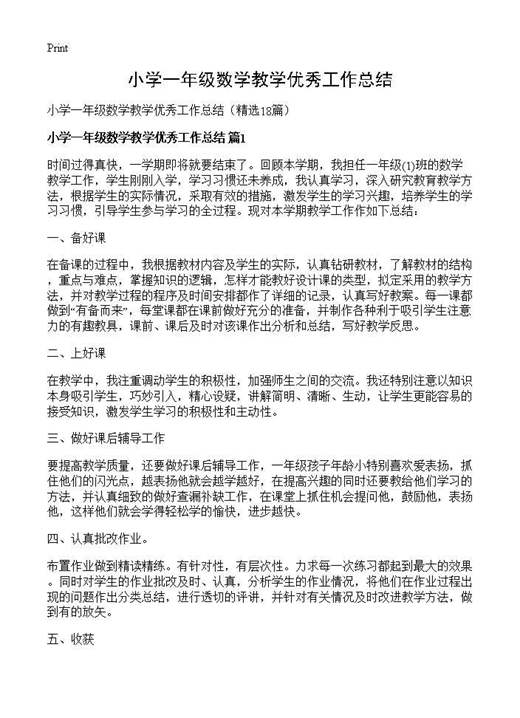 小学一年级数学教学优秀工作总结