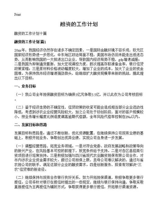 融资的工作计划