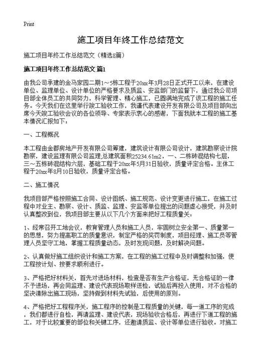 施工项目年终工作总结范文