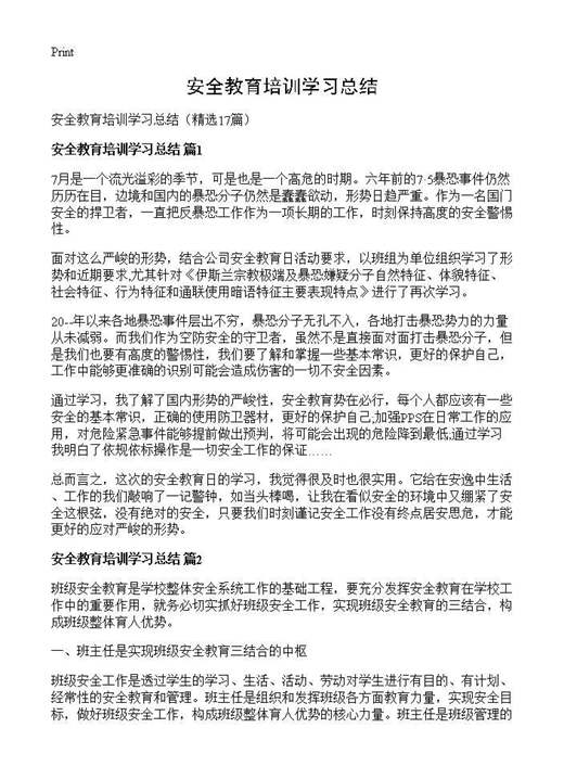 安全教育培训学习总结