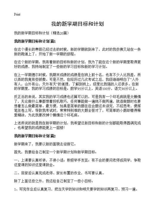 我的新学期目标和计划