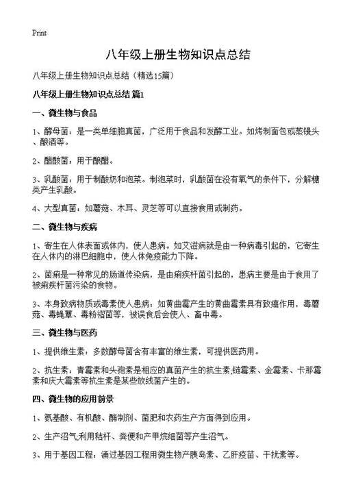 八年级上册生物知识点总结