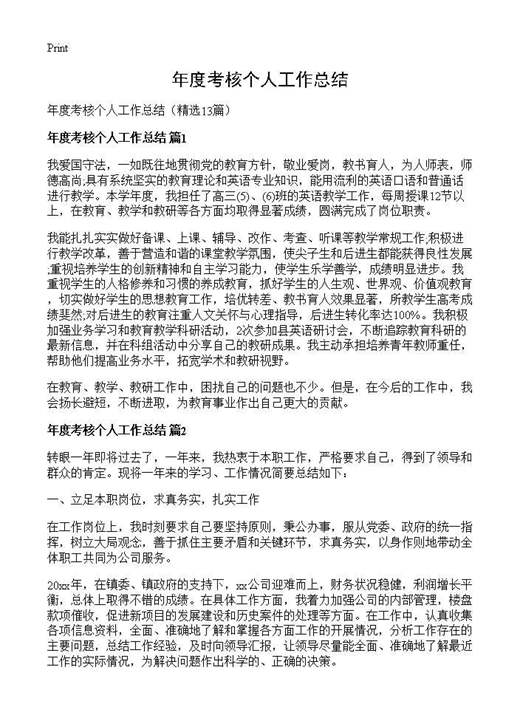 年度考核个人工作总结