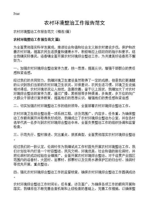 农村环境整治工作报告范文