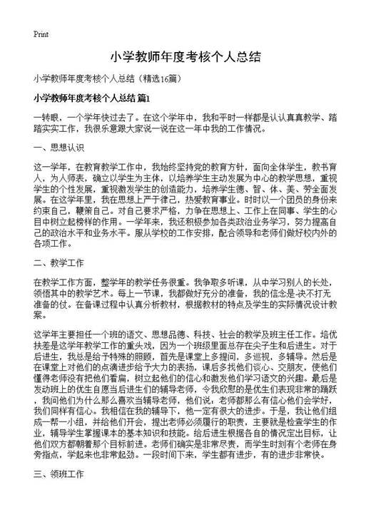 小学教师年度考核个人总结