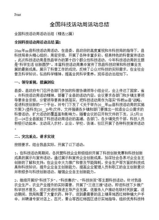 全国科技活动周活动总结