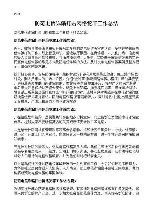 防范电信诈骗打击网络犯罪工作总结