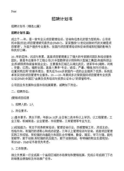 招聘计划书