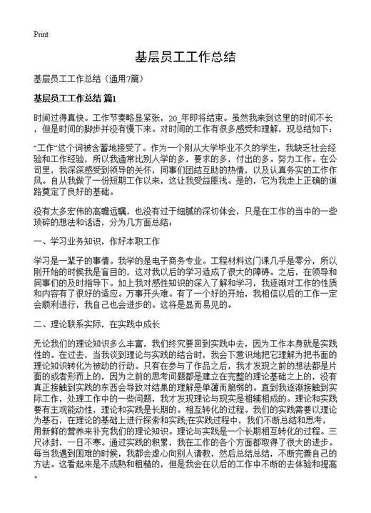 基层员工工作总结