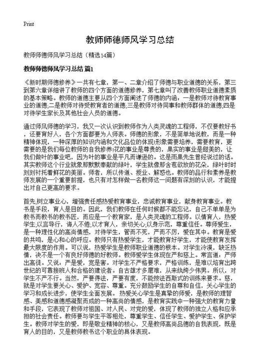 教师师德师风学习总结