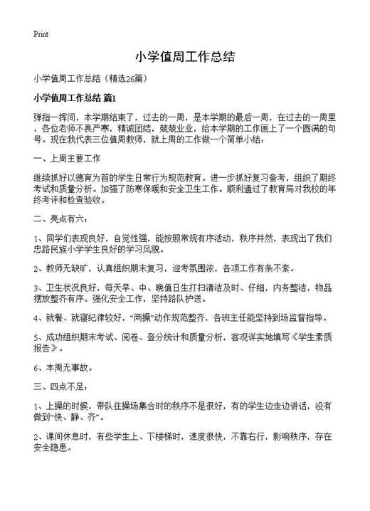 小学值周工作总结