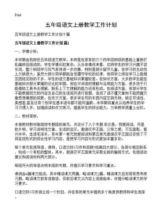 五年级语文上册教学工作计划