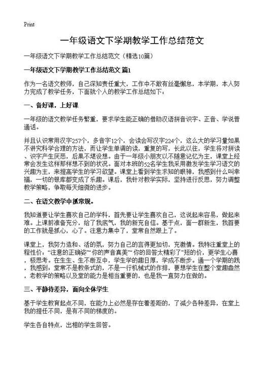一年级语文下学期教学工作总结范文