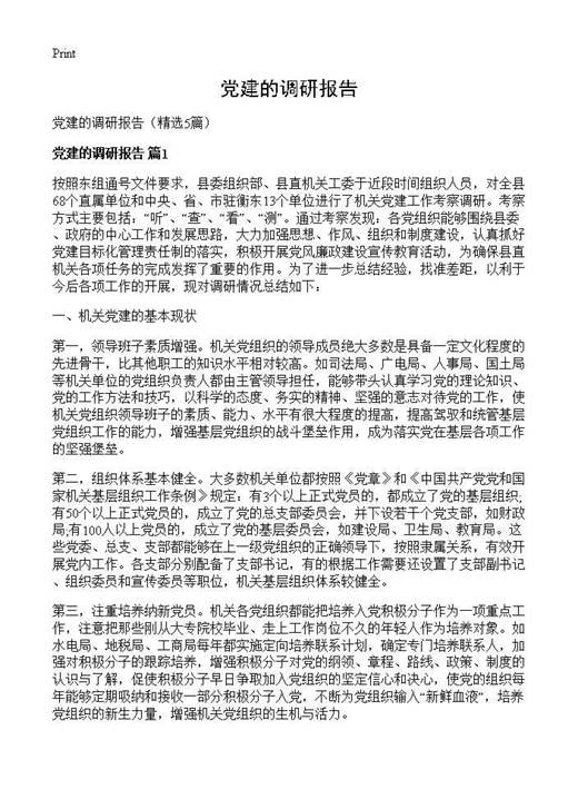 党建的调研报告