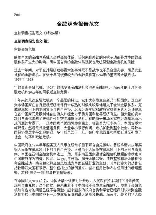 金融调查报告范文