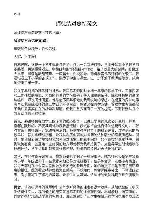 师徒结对总结范文