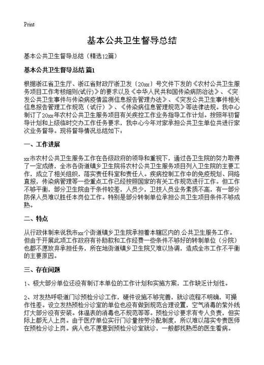 基本公共卫生督导总结