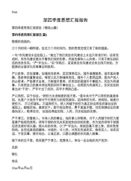 第四季度思想汇报报告