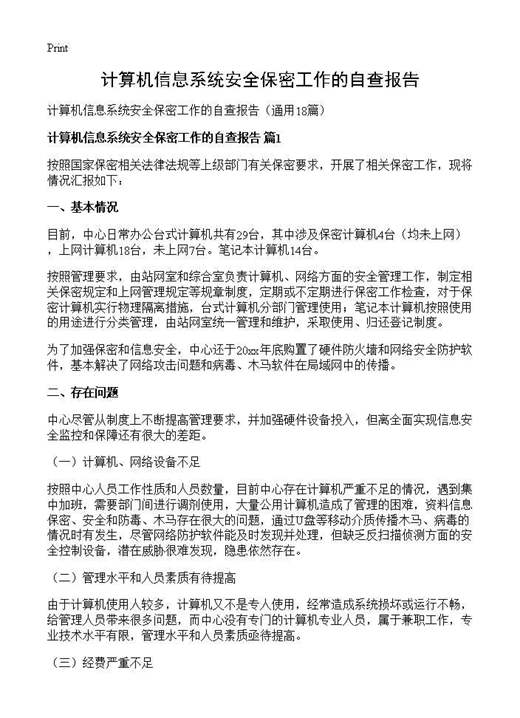 计算机信息系统安全保密工作的自查报告