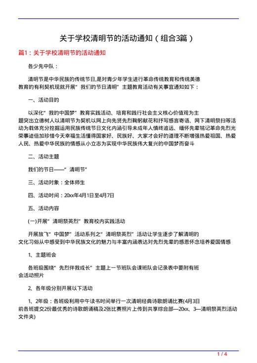 关于学校清明节的活动通知