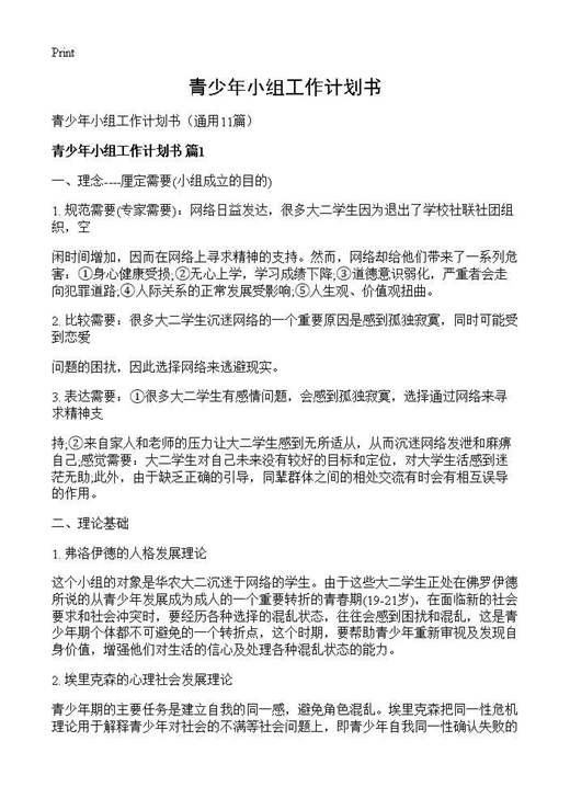 青少年小组工作计划书