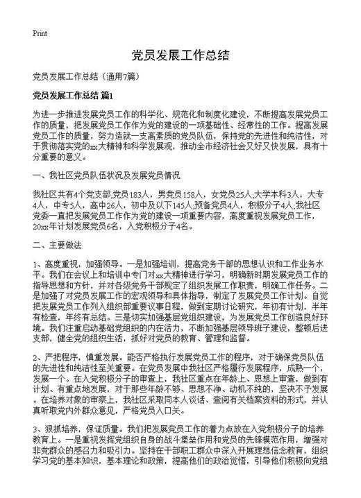 党员发展工作总结