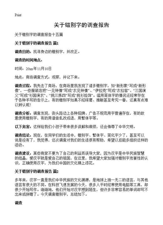 关于错别字的调查报告