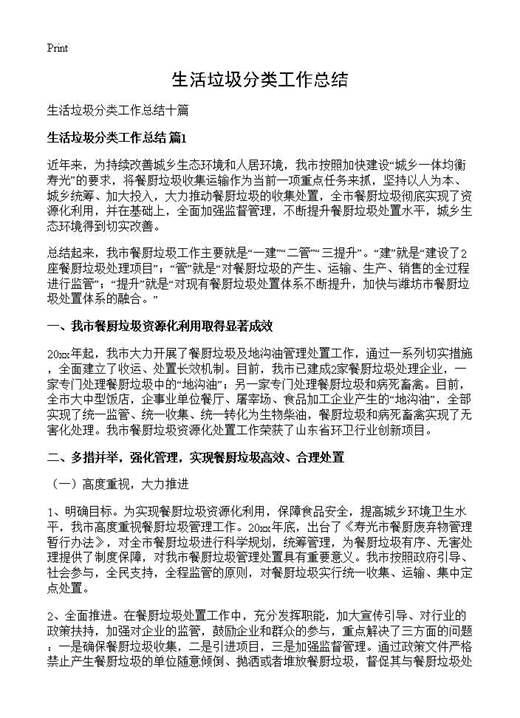 生活垃圾分类工作总结