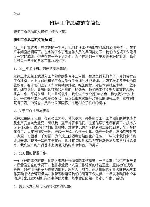 班组工作总结范文简短