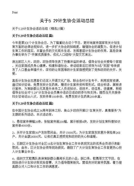关于5.29计生协会活动总结