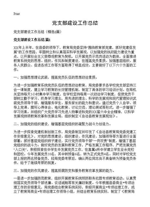 党支部建设工作总结