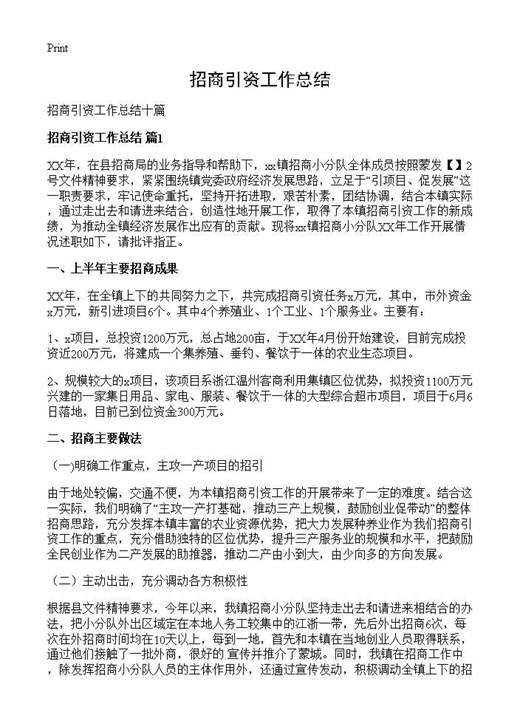 招商引资工作总结