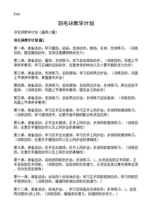 羽毛球教学计划