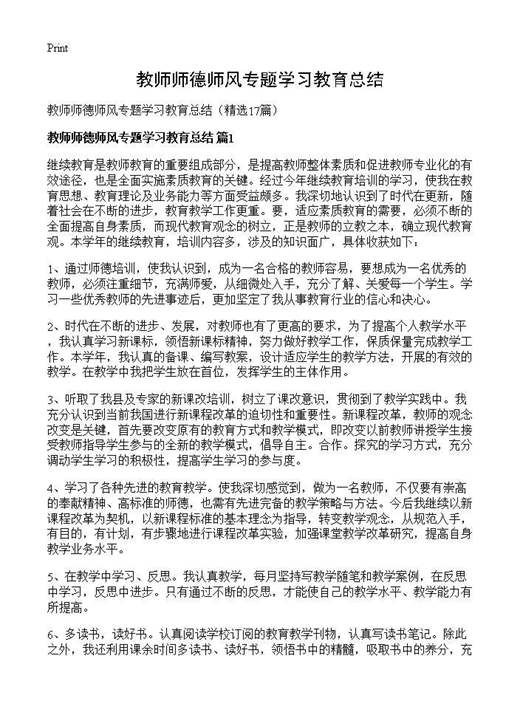教师师德师风专题学习教育总结