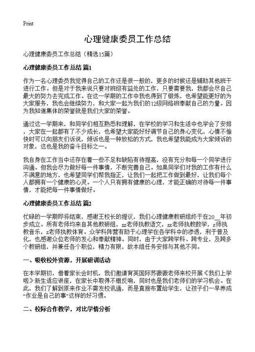 心理健康委员工作总结