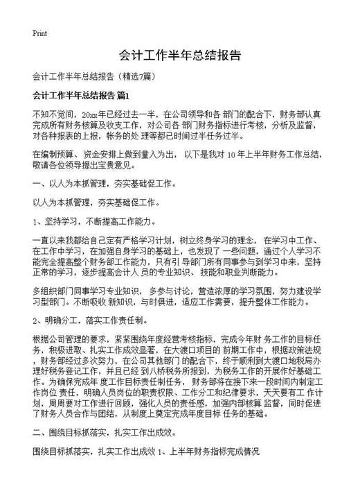 会计工作半年总结报告